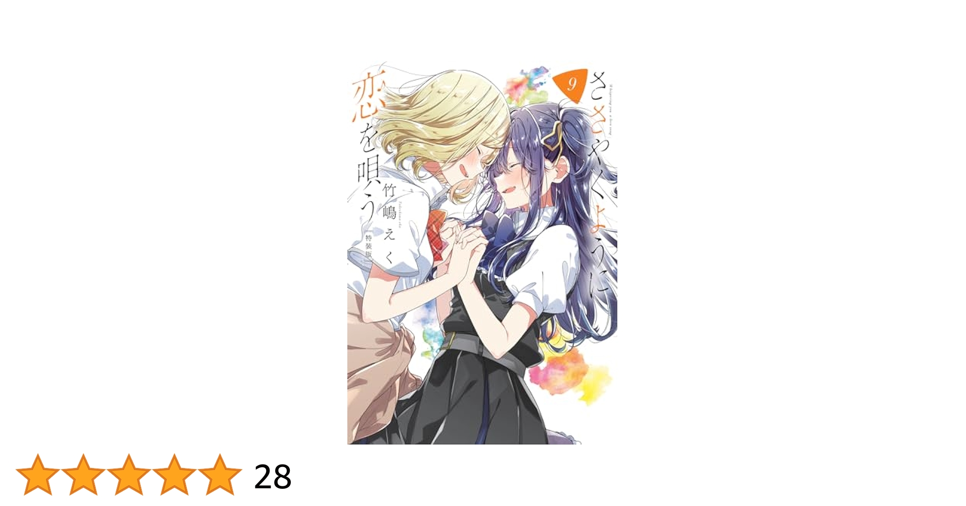 Amazon.co.jp: ささやくように恋を唄う（9）特装版 (百合姫